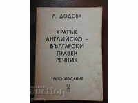 Л. Додова - Кратък английско-български правен речник