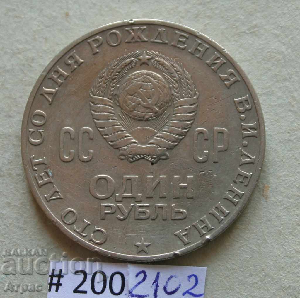 1 rubla 1970 Lenin-URSS cu preț € 0.77 | 1.51 BGN