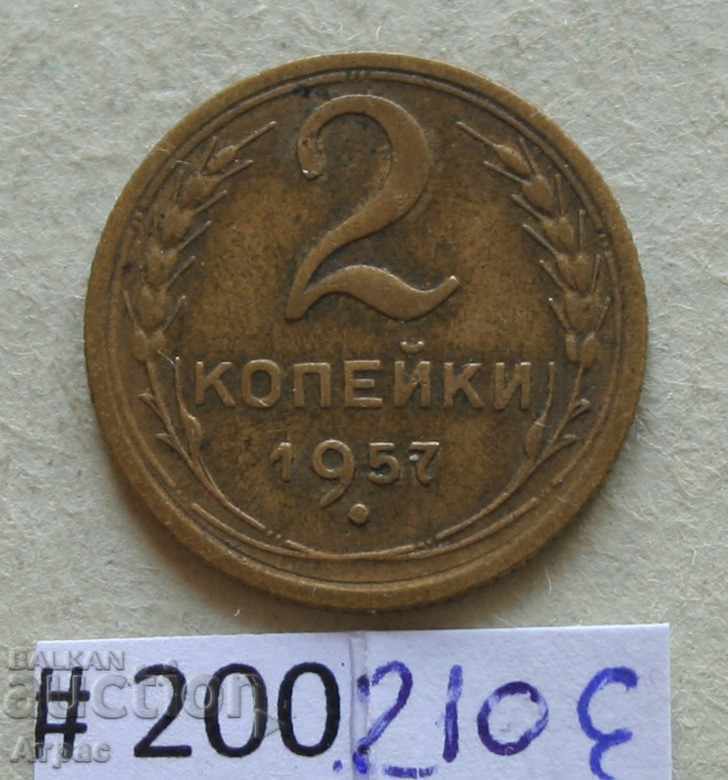 2 копейки 1957 СССР