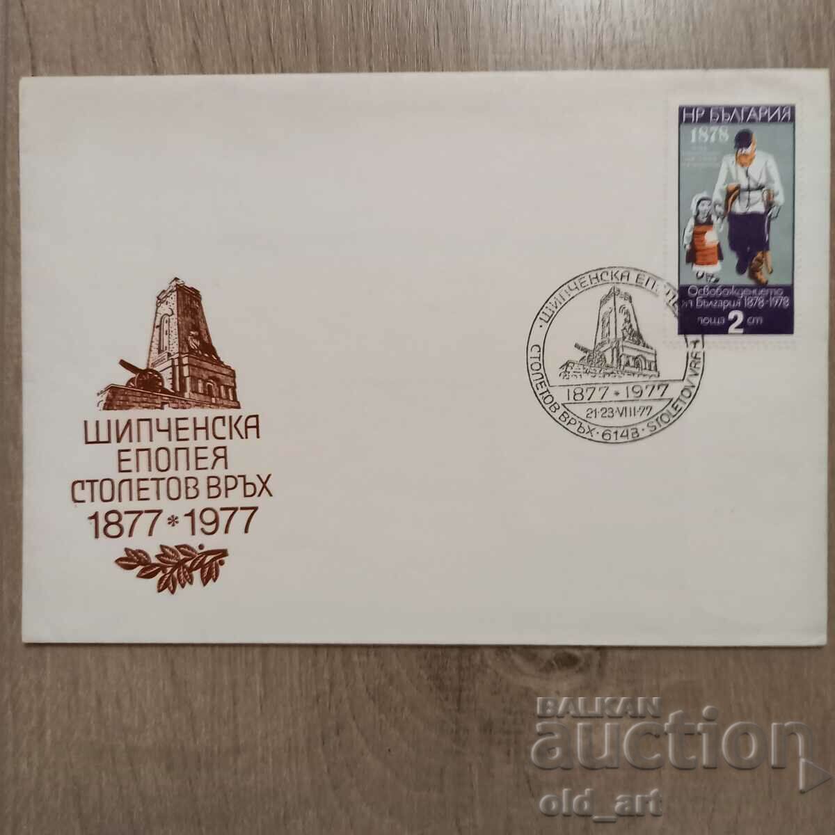 Postal envelope - Shipchen epic Stoletov vrah