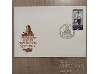 Postal envelope - Shipchen epic Stoletov vrah