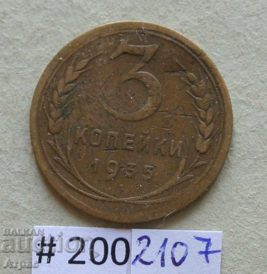 3 копейки 1935  СССР