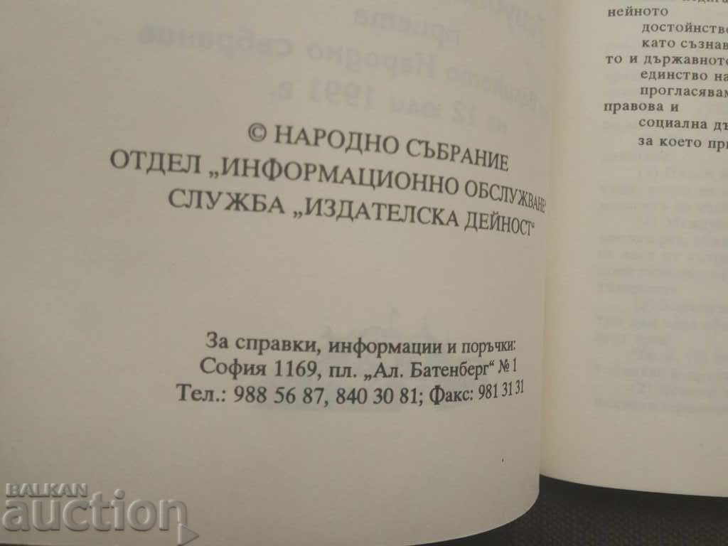 Constitution of the Republic of Bulgaria 1991 with price 8.00 BGN | € 4.09 Constitution of the Republic of Bulgaria 1991 with price 8.00 BGN | € 4.09