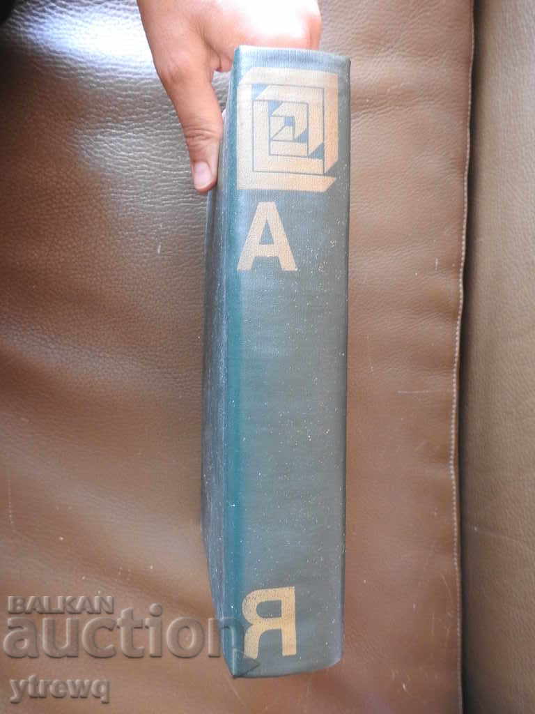 Istoria Bulgariei A-Z, BAN 1974 - 5