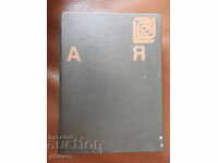 Ιστορία της Βουλγαρίας Α-Ω, ΒΑΝ 1974