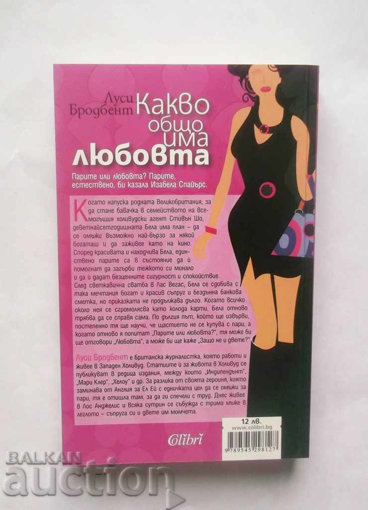 Ποια αγάπη έχει κοινό - Lucy Broadbent 2010 με τιμή 8.00 BGN | € 4.09 Ποια αγάπη έχει κοινό - Lucy Broadbent 2010 με τιμή 8.00 BGN | € 4.09