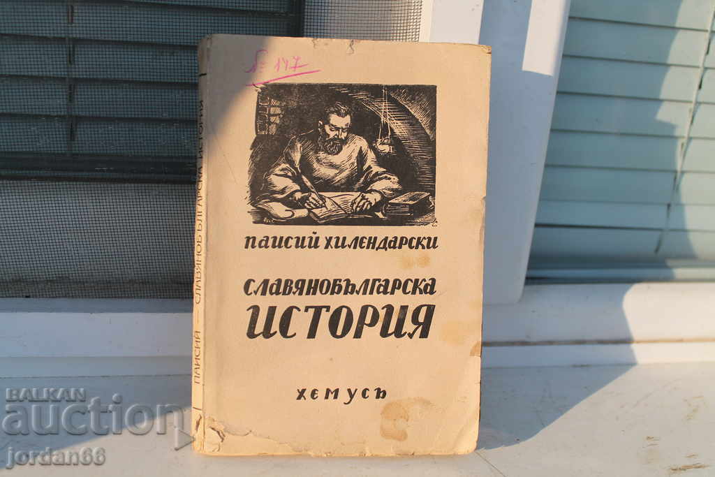 Βιβλίο Paisii Hilendarski Σλαβοβουλγαρική Ιστορία