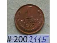 1 penny 1985 USSR