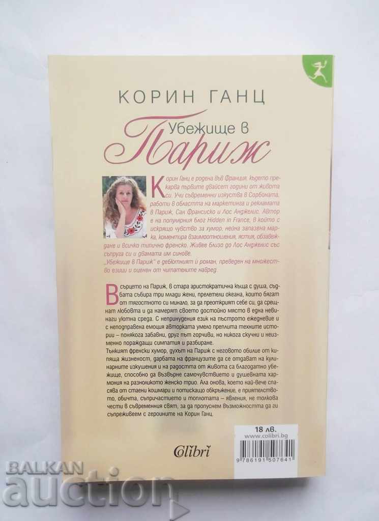 Asylum in Paris - Corin Gantz 2016 with price 15.00 BGN | € 7.67 Asylum in Paris - Corin Gantz 2016 with price 15.00 BGN | € 7.67