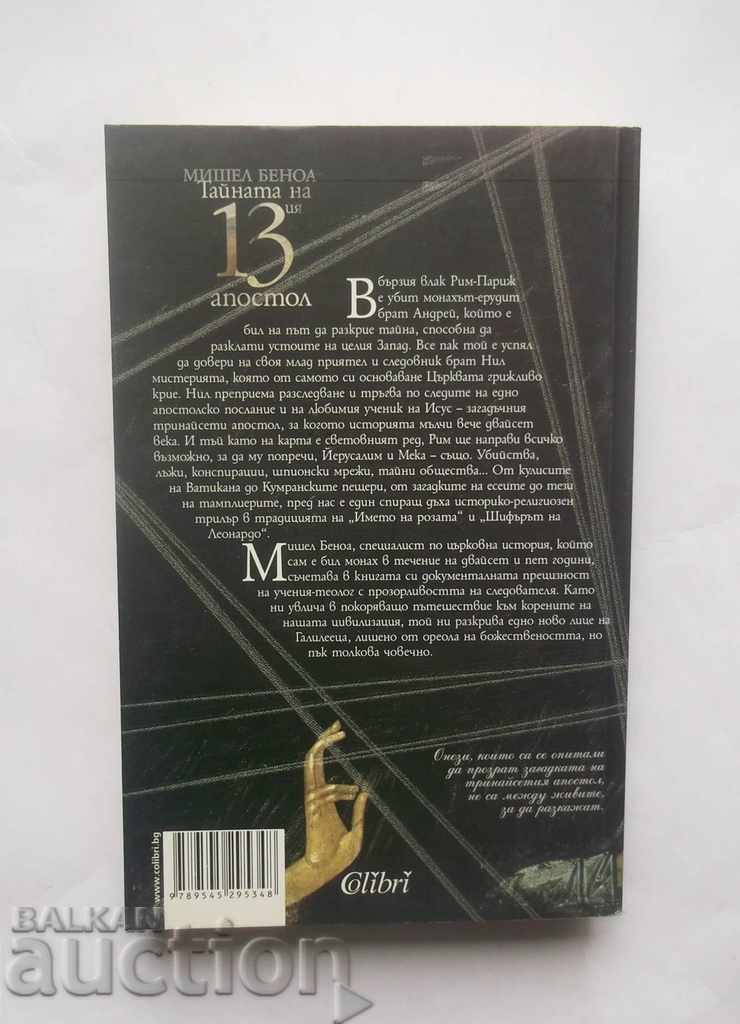 Το μυστικό του 13ου Αποστόλου - Michel Benoit 2007 με τιμή 10.00 BGN | € 5.11 Το μυστικό του 13ου Αποστόλου - Michel Benoit 2007 με τιμή 10.00 BGN | € 5.11