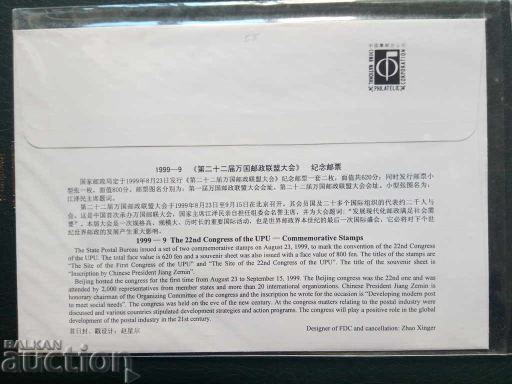 China First Day Cover with Block No. 89 by Michel from 1999 with price 15.00 BGN | € 7.67