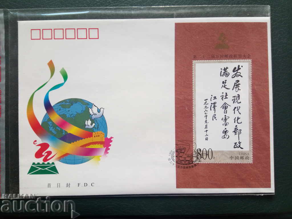Китай първодневен плик от 1999г.