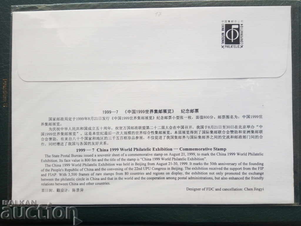 China First Day Cover with Block No. 88 from 1999 with price 15.00 BGN | € 7.67