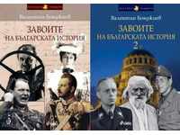 The Turns of Bulgarian History. Book 1-2