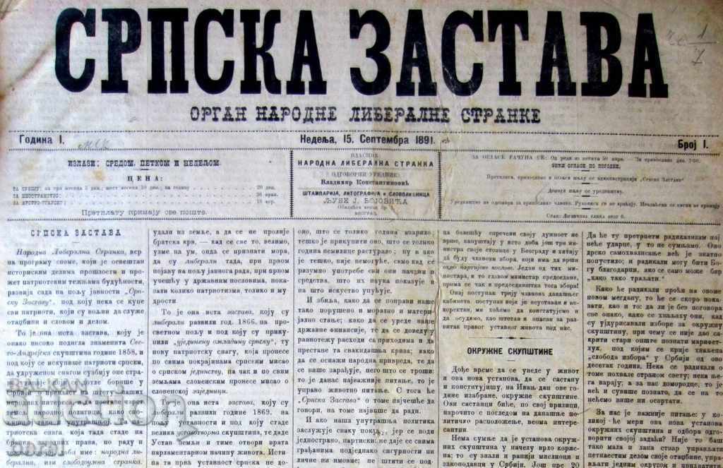 SERBIA - SERBIAN NEWSPAPER - SRPSKA ZASTAVA - FIRST ISSUE - 1891 - 40 pcs with price 190.00 BGN | € 97.15 SERBIA - SERBIAN NEWSPAPER - SRPSKA ZASTAVA - FIRST ISSUE - 1891 - 40 pcs with price 190.00 BGN | € 97.15