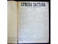 ΣΕΡΒΙΑ-ΣΕΡΒΙΚΗ ΕΦΗΜΕΡΙΔΑ-ΣΡΠΣΚΑ ΖΑΣΤΑΒΑ-ΠΡΩΤΟ ΤΕΥΧΟΣ-1891-40 τμχ