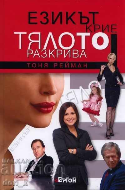 Езикът крие, тялото разкрива