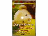 Лека нощ красавице - Дороти Кумсън