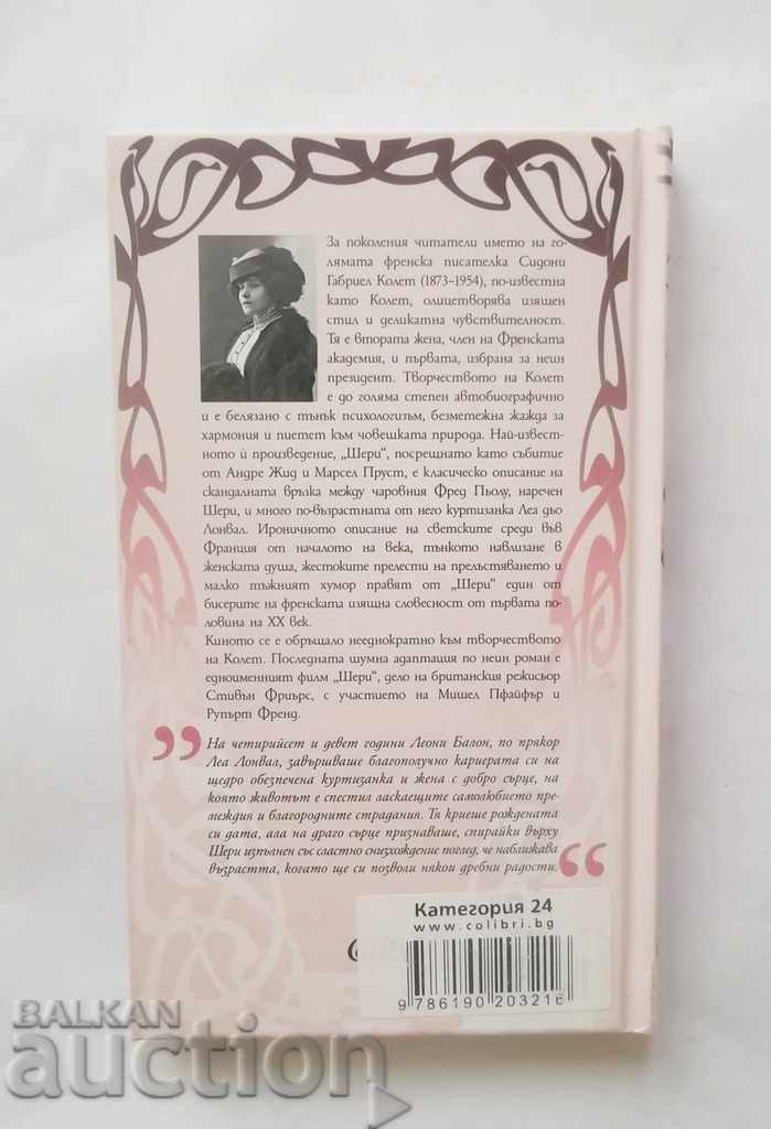 Sheri - Colette 2016 with price 13.00 BGN | € 6.65 Sheri - Colette 2016 with price 13.00 BGN | € 6.65