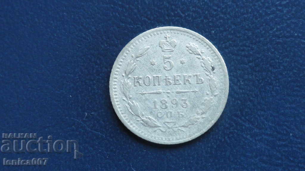 Russia 1893г. - 5 kopecks