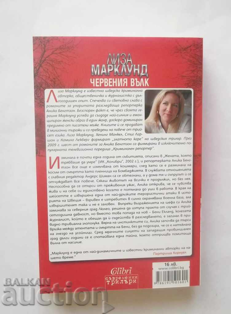 The Red Wolf - Λίζα Μάρκλαντ 2013 με τιμή 10.00 BGN | € 5.11 The Red Wolf - Λίζα Μάρκλαντ 2013 με τιμή 10.00 BGN | € 5.11