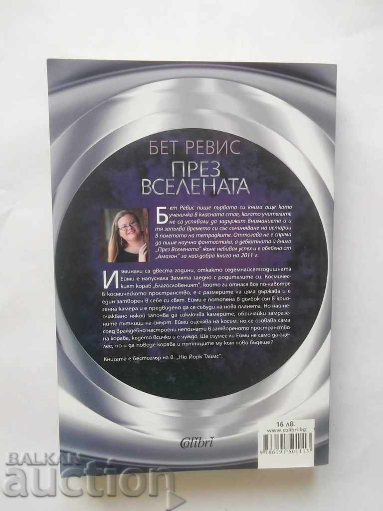 Μέσω του Σύμπαντος - Beth Revis 2013 με τιμή 10.00 BGN | € 5.11 Μέσω του Σύμπαντος - Beth Revis 2013 με τιμή 10.00 BGN | € 5.11