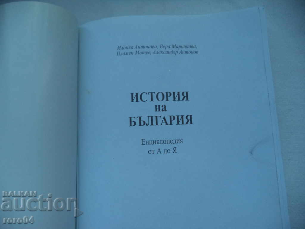 HISTORY OF BULGARIA - ENCYCLOPEDIA from A to Z. with price 17.99 BGN | € 9.20