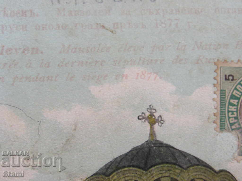 Auction Pleven Mausoleum, postcard with the stamp of 1906 Auction Pleven Mausoleum, postcard with the stamp of 1906