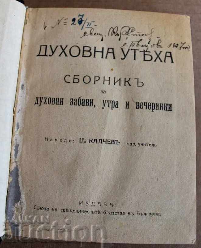 СБОРНИК ЗА ДУХОВНИ ЗАБАВИ, УТРА И ВЕЧЕРИНКИ ДУХОВНА УТЕХА - 7 СБОРНИК ЗА ДУХОВНИ ЗАБАВИ, УТРА И ВЕЧЕРИНКИ ДУХОВНА УТЕХА - 7
