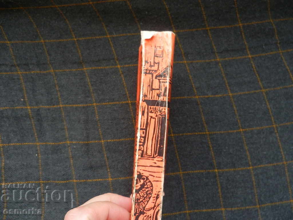 Samuil's Time Story - Anton Donchev with price 1.00 BGN | € 0.51 Samuil's Time Story - Anton Donchev with price 1.00 BGN | € 0.51