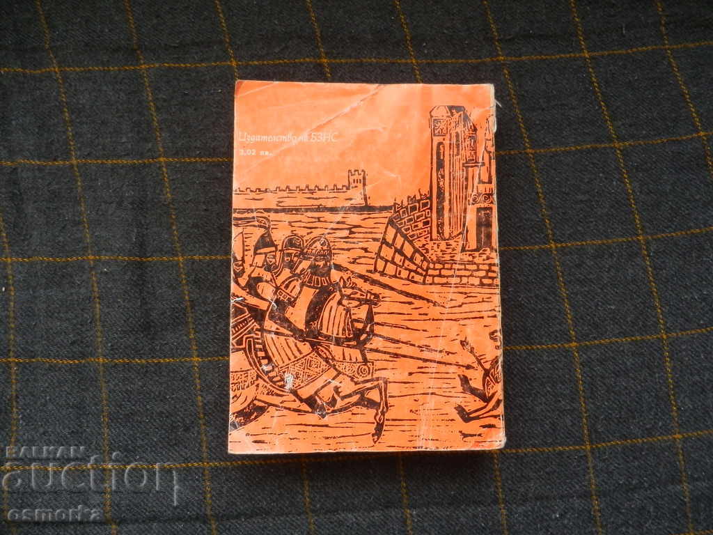 Auction Samuil's Time Story - Anton Donchev Auction Samuil's Time Story - Anton Donchev