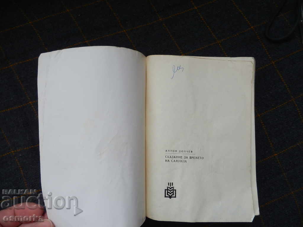 Delivery of Samuil's Time Story - Anton Donchev Delivery of Samuil's Time Story - Anton Donchev