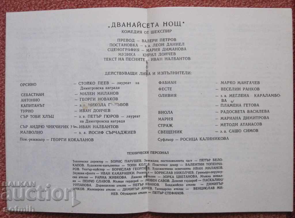 Δημοπρασία Το παλιό πρόγραμμα φυλλάδιων του Σαίξπηρ δωδέκατη βραδιά Δημοπρασία Το παλιό πρόγραμμα φυλλάδιων του Σαίξπηρ δωδέκατη βραδιά
