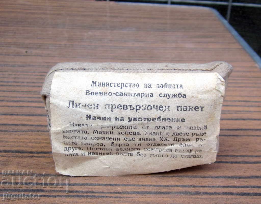 ВСВ Царство България военнен полеви медицински бинт