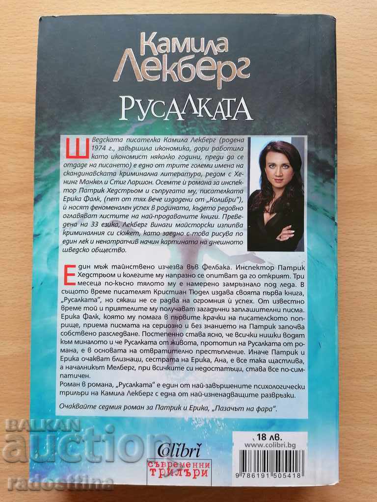 Sirena Camilla Läckberg cu preț € 30.00 | 58.67 BGN Sirena Camilla Läckberg cu preț € 30.00 | 58.67 BGN