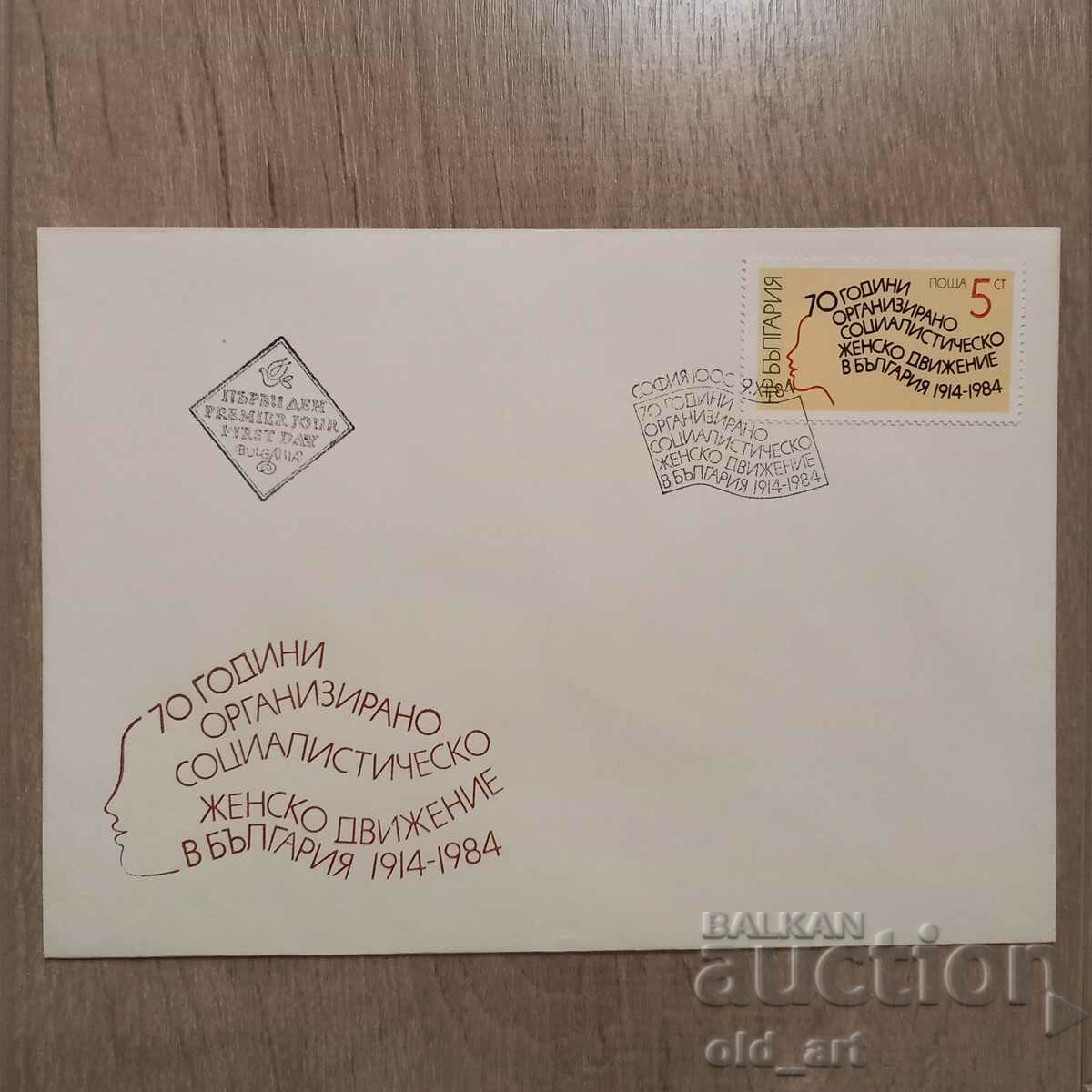Пощенски плик - 70 г. орг. соц. женско движение в България