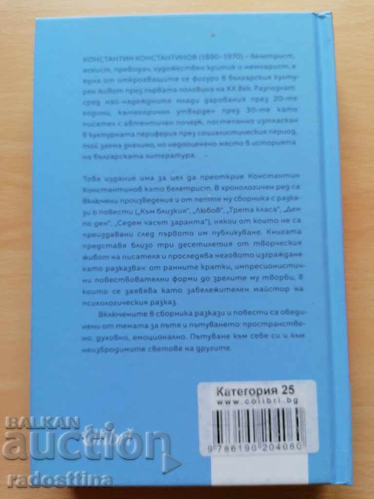 Οι ιστορίες και οι ιστορίες του Konstantin Konstantinov με τιμή 14.99 BGN | € 7.66