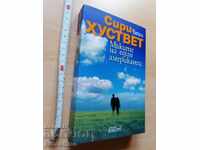 Mizeriile unui american, Siri Hustvedt