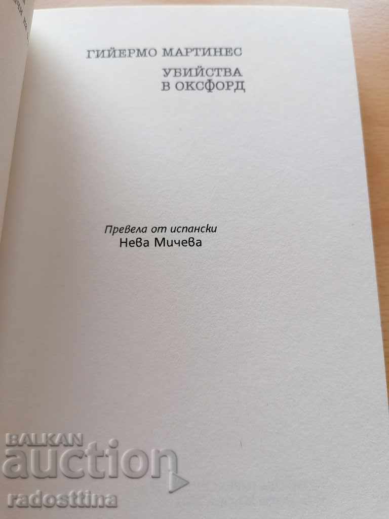 Murders in Oxford by Guillermo Martinez with price 11.99 BGN | € 6.13 Murders in Oxford by Guillermo Martinez with price 11.99 BGN | € 6.13