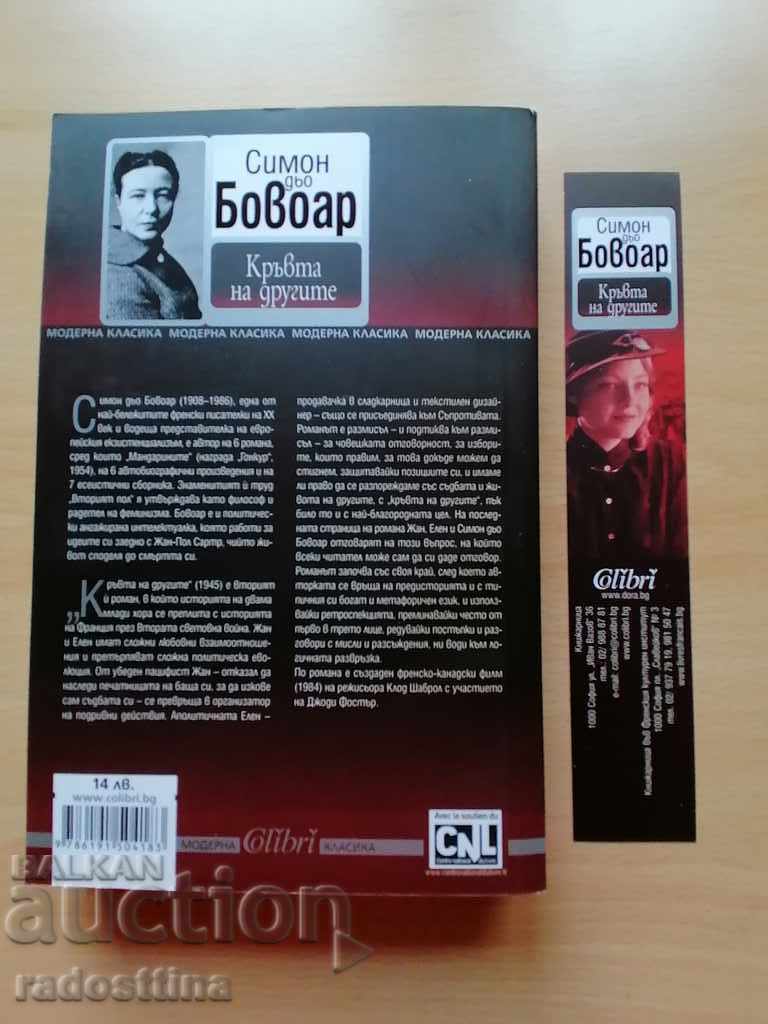 The blood of others Simon de Beauvoir with price 19.99 BGN | € 10.22 The blood of others Simon de Beauvoir with price 19.99 BGN | € 10.22