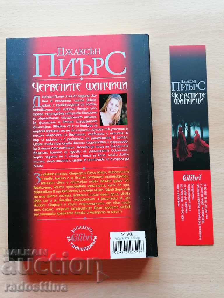 Аукцион Червените шапчици Джаксън Пиърс