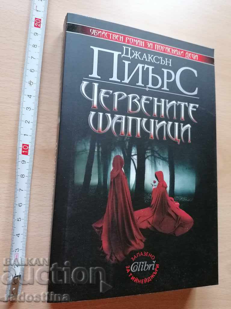 Червените шапчици Джаксън Пиърс