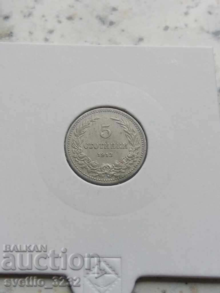 5 стотинки 1913 Отлична