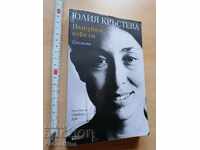 Пътувам себе си Спомени Юлия Кръстева