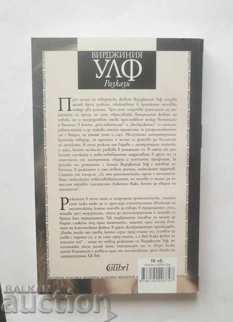 Virginia Woolf Stories 2019 with price 15.00 BGN | € 7.67 Virginia Woolf Stories 2019 with price 15.00 BGN | € 7.67