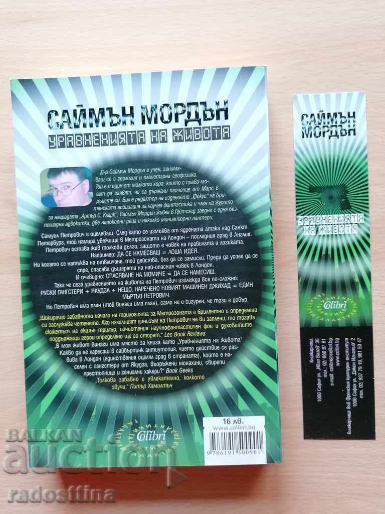 Ecuațiile vieții Simon Morden cu preț € 6.00 | 11.73 BGN Ecuațiile vieții Simon Morden cu preț € 6.00 | 11.73 BGN