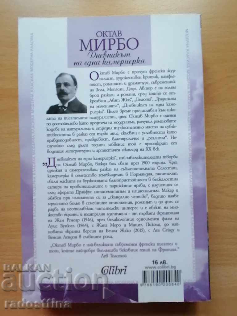 The diary of a maid Octav Mirbo with price 11.99 BGN | € 6.13