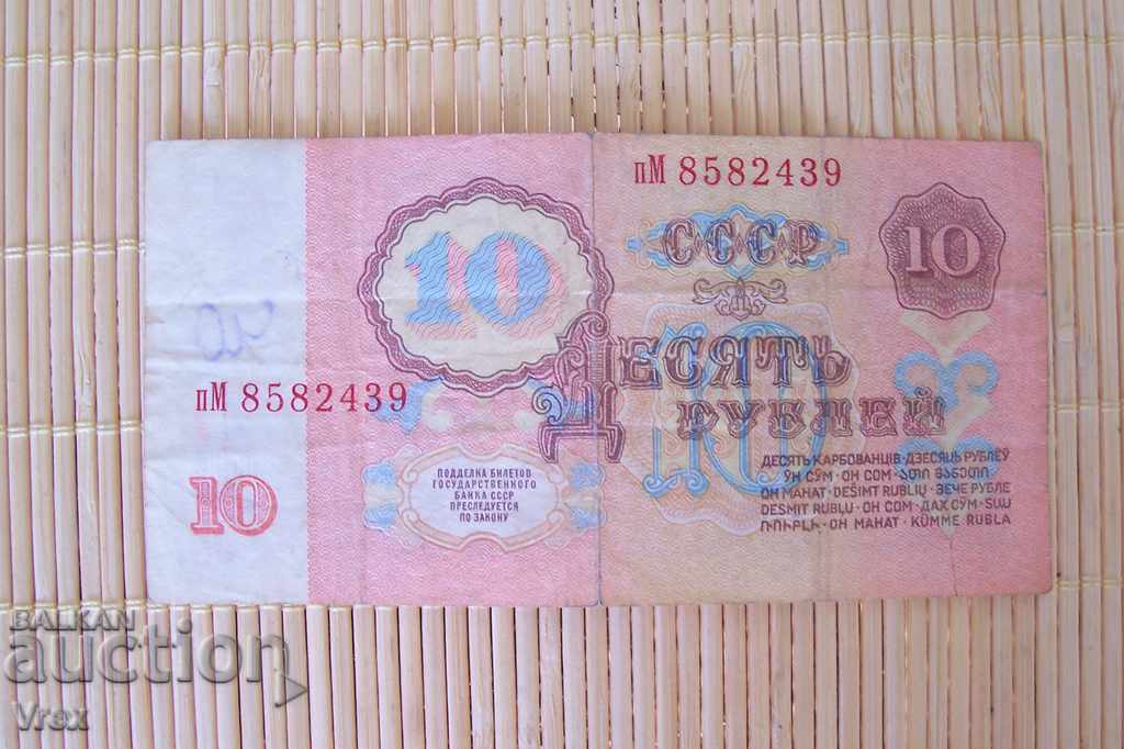 Bancnotă -10 ruble-URSS 1961g
