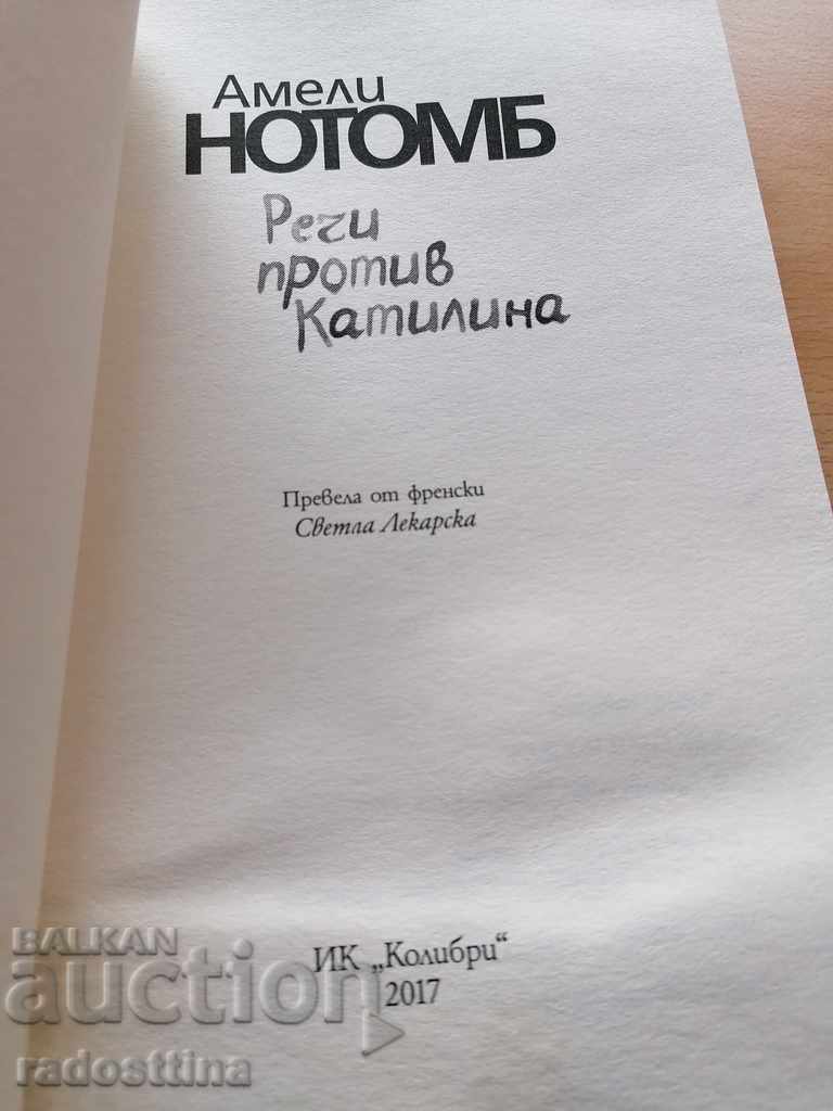 Ομιλίες κατά της Catiline Amelie Nothomb με τιμή 4.99 BGN | € 2.55 Ομιλίες κατά της Catiline Amelie Nothomb με τιμή 4.99 BGN | € 2.55