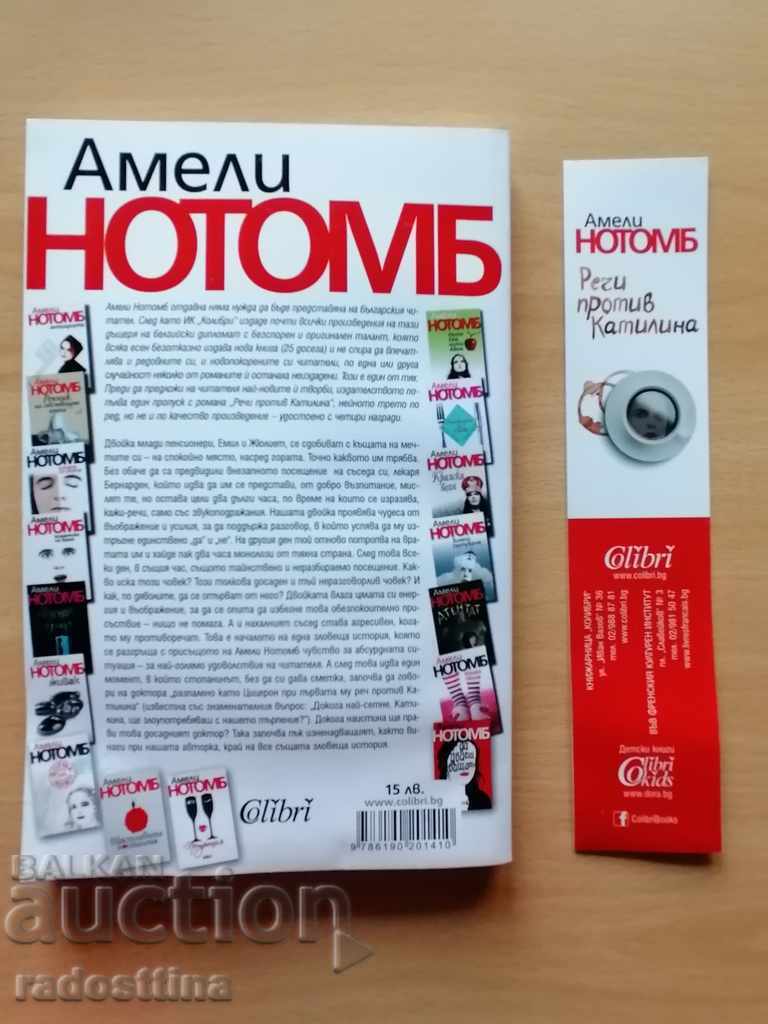 Δημοπρασία Ομιλίες κατά της Catiline Amelie Nothomb Δημοπρασία Ομιλίες κατά της Catiline Amelie Nothomb